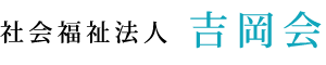 社会福祉法人吉岡会 吉岡町 保育園